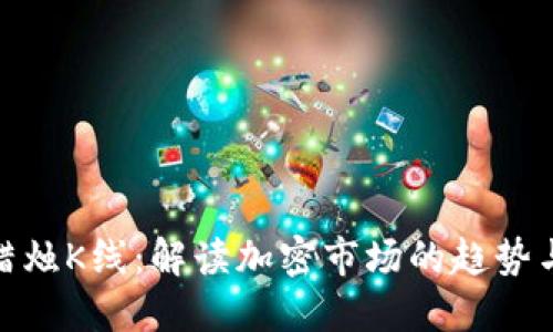 数字货币蜡烛K线：解读加密市场的趋势与交易策略