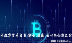 银行卡数字货币交易：安