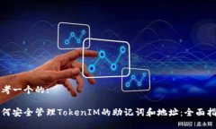 思考一个的:如何安全管理