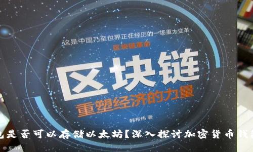 思考的:  
比特币钱包是否可以存储以太坊？深入探讨加密货币钱包的兼容性