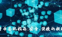 数字货币套现指南：安全