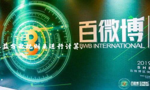 

为什么在Tokenim平台上看不到收益？解析原因与解决方案/
```

关键词

关键词Tokenim平台, 收益问题, 区块链投资, 加密货币/关键词
```

### 详细介绍

随着区块链技术的不断发展，越来越多的投资者涌入加密货币市场。在这个过程中，像Tokenim这样的投资平台逐渐受到越来越多人的关注。然而，一些用户在使用Tokenim平台时，却发现自己的收益未能如预期般显示出来，这让他们感到困惑与不安。那么，是什么原因导致用户在Tokenim上看不到收益呢？在这篇文章中，我们将深入探讨这个问题，并提供详尽的解决方案。

首先，我们需要了解Tokenim平台的运作机制。Tokenim作为一个区块链投资平台，允许用户参与各种加密货币项目，获取相关的收益。然而，影响收益可见性的因素很多，包括但不限于账户设置、平台问题、项目运作情况，以及用户的投资策略等。接下来，我们将逐一分析这些因素，帮助用户更好地理解和应对这些问题。

### 一、账户设置问题

如果你在Tokenim平台上看不到收益，首先要考虑的是账户设置的问题。每个用户在注册Tokenim账户时，都会进行一系列的设置，包括基本信息、投资方案、收益通知等。如果这些设置不当，就可能导致收益无法正常显示。

1. **检查账户信息**：确认个人信息是否填写完整，尤其是与收益相关的联系方式是否正确。平台一般会通过邮件或手机短信等方式通知用户收益情况。

2. **通知设置**：在某些情况下，用户可能会关闭收益通知功能，从而导致看不到收益的更新。建议用户重新开启相关的通知功能，以便及时获取收益信息。

3. **登录状态**：确保用户在登录状态下访问收益页面。有时，退出登录或使用多个设备登录也可能导致数据同步问题。

如果经过检查后仍无法看到收益，用户可尝试重新登录或联系客服，确认账户设置没有问题。

### 二、平台技术问题

平台的技术稳定性是影响用户收益可见性的另一个重要因素。Tokenim作为一家在线平台，难免会遇到系统更新、维护等技术性问题，从而导致数据不显示或延迟更新。

1. **系统维护时间**：平台会定期进行系统维护，此时用户可能无法查看最新的收益数据。通常，平台在维护前会公告时间，用户应留意公告信息。

2. **数据延迟更新**：一些情况下，平台的数据更新并非实时，可能需要几小时甚至几天的时间才能反映到用户账户中。这种延迟是正常现象，用户应保持耐心。

3. **技术故障**：如果平台出现技术故障，也可能导致用户无法看到收益。这时，用户应及时联系客服，报告问题，并遵循平台的解决方案。

除了上述问题，用户还可以查看Tokenim的社交媒体或社区论坛，了解其他用户的反馈，以获得更多信息。

### 三、投资项目情况

用户在Tokenim平台的收益还与用户投资的项目有关。每个项目的收益表现差异很大，用户需合理评估所参与项目的风险与收益预期。

1. **项目运作情况**：投资项目的进展会直接影响收益。如果某个项目由于市场波动、技术问题等原因导致进展缓慢，收益显示也可能受到影响。

2. **收益模型分析**：不同项目有不同的收益模型，一些项目在短期内可能不会有明显的收益，用户需了解项目的长期策略和收益分配规则。

3. **市场影响因素**：整个加密货币市场的波动都会影响到各个项目的收益。用户应关注市场动向，并及时调整自己的投资策略。

因此，在选择投资项目时，用户除了解析每个项目的白皮书和收益模型外，还应关注相关市场的信息，这将有助于用户做出更明智的投资决策。

### 四、用户投资策略

最后，用户自身的投资策略也可能影响到收益的可见性。在Tokenim平台，用户如果未能制定合理的投资策略，也可能导致收益未如预期般明显。

1. **投资多样化**：过度集中投资于单一项目可能使收益风险增加，建议用户将资产进行多样化配置，以降低风险并提升潜在收益。

2. **风险控制**：用户需明确自己可承担的风险，并根据自身的风险承受能力选择相应的投资方案。这将帮助用户在市场波动时，减少可能的损失。

3. **定期复盘**：定期对自己的投资组合进行复盘与调整，用户能够及时发现问题并修正投资策略，从而提升收益的可见性。

总之，收益问题是一个涉及账户设置、平台技术、投资项目与用户策略多方面的综合问题，用户应全面分析并根据实际情况采取相应的措施以提高收益的透明度。截至目前，还需注意，Tokenim等平台的投资均具有风险，用户购彩前需谨慎评估。

### 可能相关问题

#### 1. Tokenim平台上如何查看收益？

用户可以通过Tokenim平台的官方网站或应用程序登入个人账户，进入“收益”或“财务”一栏，查看当前的收益情况。如果有任何疑问，建议用户直接联系客服，获取更详尽的信息。

#### 2. Tokenim是否提供收益报告？

是的，Tokenim提供详细的收益报告，用户可以下载自己的收益报表，分析收益的来源与变化。这有助于用户更好地了解自己的投资表现。

#### 3. Tokenim的收益计算方式是什么？

Tokenim的收益计算方式通常与用户所投资的项目相关，不同项目的收益计算模型可能不同。但一般来说，收益多基于用户的投资金额、项目的市场表现及平台的收益分配规则来进行计算。

#### 4. 如果在Tokenim上依旧无法看到收益，应该如何处理？

如果用户在Tokenim平台上依旧无法看到收益，建议首先确认上述提到的所有设置。若问题依旧存在，用户应及时联系Tokenim客服团队，寻求专业帮助与解决方案。

通过以上分析与建议，相信用户能够更清晰地理解在Tokenim上看不到收益的原因，并找到解决的问题。希望大家能够在加密货币投资中获得满意的体验及收益。