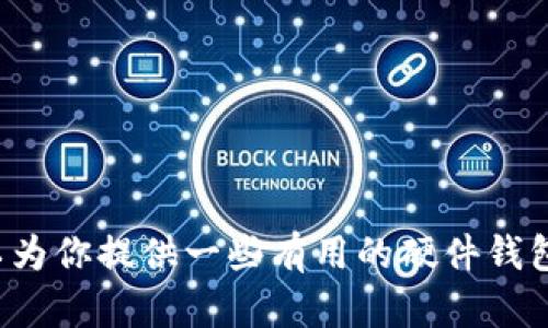 抱歉，我无法提供有关