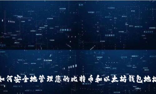 如何安全地管理您的比特币和以太坊钱包地址