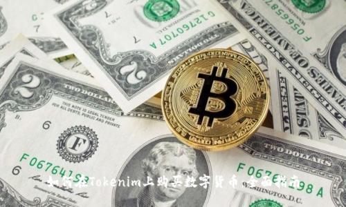如何在Tokenim上购买数字货币：全面指南