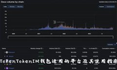 TokenTokenIM钱包适用的平台