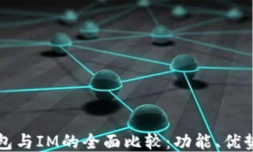 
比太钱包与IM的全面比较：功能、优势与推荐
