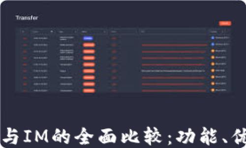 
比太钱包与IM的全面比较：功能、优势与推荐