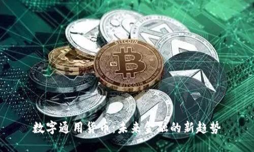 数字通用货币：未来金融的新趋势