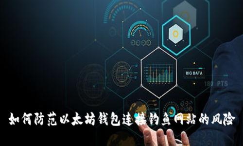 如何防范以太坊钱包连接钓鱼网站的风险