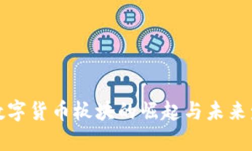 : 沪市数字货币板块的崛起与未来发展分析
