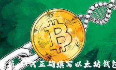 完整解析：如何正确填写