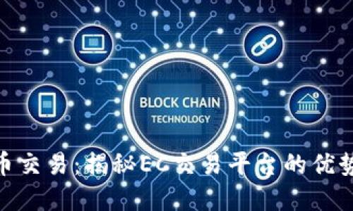数字货币交易：揭秘EC交易平台的优势与风险