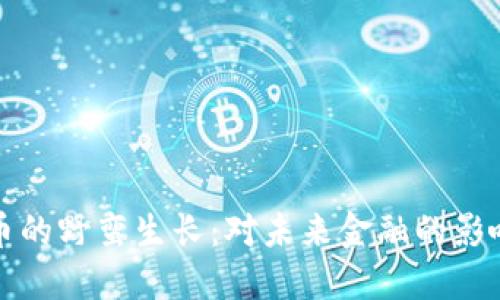 数字货币的野蛮生长：对未来金融的影响与展望