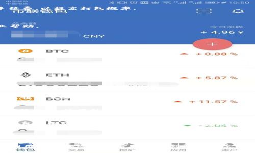   Tokenim钱包打包问题详解与解决方案 / 
 guanjianci Tokenim钱包, 钱包打包, 加密货币, 数字资产 /guanjianci 

随着区块链技术的发展，加密货币钱包的重要性愈发突出。Tokenim钱包作为一种数字资产管理工具，广泛应用于各类加密交易中。然而，许多用户在使用过程中遇到的一个常见问题就是钱包不打包的情况。在这篇文章中，我们将深入探讨这个问题的原因及解决方案，并讨论相关的疑问，帮助用户更好地理解Tokenim钱包的使用及管理。

一、Tokenim钱包不打包的原因分析
首先，让我们了解什么是钱包打包。钱包打包是指将交易记录打包成区块并加入到区块链中的过程。这一过程不仅关系到交易的确认速度，也关系到用户的资金安全。如果Tokenim钱包出现不打包的情况，可能由以下几个原因导致：

1. **网络拥堵**：如果区块链网络中交易请求过多，矿工处理交易的速度可能会放慢，从而导致钱包的打包时间延长。这种情况在市场波动较大或出现某些大型事件时尤为明显。

2. **手续费设置不当**：钱包在发起交易时需要支付一定的手续费，这项费用是支付给矿工的。如果用户设置的手续费过低，矿工可能会选择忽略这些低于市场平均水平的交易请求，从而导致交易无法打包。

3. **钱包软件的故障**：任何软件都可能存在Bug，Tokenim钱包在某些情况下可能因为软件失误而造成交易未能正式发起或打包。确保软件更新到最新版，通常能够解决许多已知问题。

4. **网络连接问题**：加密货币钱包需要稳定的网络环境。如果用户的网络连接不稳定或出现问题，可能导致钱包无法与区块链网络正常通信，从而无法发起打包交易。

二、Tokenim钱包不打包该如何处理？
对于遇到钱包不打包的用户来说，采取一定的措施能够及时解决问题。以下是几种建议：

1. **检查网络状态**：确保你的网络环境稳定，在Wi-Fi信号较弱的情况下，尽量改用移动数据，或找一个网络信号更强的地方。

2. **调整交易手续费**：如果你的交易手续费设置得过低，可以尝试重新发起交易，并提高手续费。观察当前区块链的拥堵状况，设定一个合适的手续费，以提高打包概率。

3. **重启钱包或设备**：一些软件故障问题可以通过重启设备或钱包应用程序来解决。这样可以刷新系统的状态，帮助恢复正常的功能。

4. **联系技术支持**：如果以上方法都未能解决你的问题，建议直接联系Tokenim钱包的技术支持团队，向他们反馈打包不成功的细节并寻求专业帮助。

三、Tokenim钱包的安全性和使用注意事项
使用Tokenim钱包时，安全性是用户最需要关注的问题之一。为了保障你的数字资产安全，这里有一些使用注意事项：

1. **强密码保护**：设置一个复杂且强大的密码，避免使用信息过于简单或相关的密码。同时定期更改密码，也是保护数字资产的一种方法。

2. **启用双重认证**：许多钱包支持双重认证，开启这项功能可以在用户登录账户或者进行资金转移时增加一重保护。

3. **备份助记词或私钥**：在创建钱包时，系统通常会生成助记词和私钥，务必将其备份并妥善保管，避免因设备丢失或损坏而造成无法访问资产。

4. **定期更新应用**：软件开发者会定期发布更新来修复Bug和增强安全性，确保你的Tokenim钱包应用保持最新状态，是避免潜在安全风险的重要方式。

四、常见问题解答

1. 为什么我的Tokenim钱包总是无法成功转账？
在使用Tokenim钱包进行转账时，用户可能会遇到多种情况导致转账失败。首先要检查网络连接是否正常，如果网络不稳定，可以尝试更换网络。此外，转账需要支付一定的手续费，确保你钱包内有足够的余额支付手续费，如果余额不足，转账也会失败。换句话说，无论是网络问题、余额问题，还是手续费设置不当，都可能会造成转账不成功。

2. 如何保证Tokenim钱包地址的安全性？
Tokenim钱包地址的安全性关乎到用户资产的安全，用户应采取一系列措施来保护自己的钱包地址。首先，避免在公众场所或不安全的网络环境中进行操作，使用私人且安全的网络进行钱包管理。其次，不要轻易分享自己的钱包地址以及相关的私钥和助记词。并且定期查看交易记录，及时发现异常交易，确保账户的安全。

3. 我可以将Tokenim钱包中的数字资产转至其他钱包吗？
当然可以，Tokenim钱包允许用户将数字资产转移到其他钱包。不过，在转移资产前，请确认目标钱包地址的正确性，尤其是在进行大额转账时，更需要再次核对地址。同时，请注意手续费问题，确保转账时能够支付相应的费用。最后，考虑到转账过程可能有一定延时，建议在转账后保持耐心，等待资产到达目标钱包。

4. Tokenim钱包支持哪些种类的加密货币？
Tokenim钱包的支持币种可能因版本或更新而有所不同。一般而言，Tokenim钱包通常支持主流的加密货币，例如比特币（BTC）、以太坊（ETH）、莱特币（LTC）等。在使用前，用户应查看官方说明或更新日志，以确认当前钱包支持的币种。若需要使用其他类型的加密货币，请选择合适的钱包进行存储和管理。

综上所述，Tokenim钱包的打包问题可以通过多种方式进行解决，而用户在使用过程中要多加注意安全性。希望本篇文章能够提供有价值的帮助，助力用户在加密货币管理中做到游刃有余。