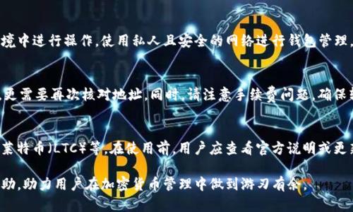   Tokenim钱包打包问题详解与解决方案 / 
 guanjianci Tokenim钱包, 钱包打包, 加密货币, 数字资产 /guanjianci 

随着区块链技术的发展，加密货币钱包的重要性愈发突出。Tokenim钱包作为一种数字资产管理工具，广泛应用于各类加密交易中。然而，许多用户在使用过程中遇到的一个常见问题就是钱包不打包的情况。在这篇文章中，我们将深入探讨这个问题的原因及解决方案，并讨论相关的疑问，帮助用户更好地理解Tokenim钱包的使用及管理。

一、Tokenim钱包不打包的原因分析
首先，让我们了解什么是钱包打包。钱包打包是指将交易记录打包成区块并加入到区块链中的过程。这一过程不仅关系到交易的确认速度，也关系到用户的资金安全。如果Tokenim钱包出现不打包的情况，可能由以下几个原因导致：

1. **网络拥堵**：如果区块链网络中交易请求过多，矿工处理交易的速度可能会放慢，从而导致钱包的打包时间延长。这种情况在市场波动较大或出现某些大型事件时尤为明显。

2. **手续费设置不当**：钱包在发起交易时需要支付一定的手续费，这项费用是支付给矿工的。如果用户设置的手续费过低，矿工可能会选择忽略这些低于市场平均水平的交易请求，从而导致交易无法打包。

3. **钱包软件的故障**：任何软件都可能存在Bug，Tokenim钱包在某些情况下可能因为软件失误而造成交易未能正式发起或打包。确保软件更新到最新版，通常能够解决许多已知问题。

4. **网络连接问题**：加密货币钱包需要稳定的网络环境。如果用户的网络连接不稳定或出现问题，可能导致钱包无法与区块链网络正常通信，从而无法发起打包交易。

二、Tokenim钱包不打包该如何处理？
对于遇到钱包不打包的用户来说，采取一定的措施能够及时解决问题。以下是几种建议：

1. **检查网络状态**：确保你的网络环境稳定，在Wi-Fi信号较弱的情况下，尽量改用移动数据，或找一个网络信号更强的地方。

2. **调整交易手续费**：如果你的交易手续费设置得过低，可以尝试重新发起交易，并提高手续费。观察当前区块链的拥堵状况，设定一个合适的手续费，以提高打包概率。

3. **重启钱包或设备**：一些软件故障问题可以通过重启设备或钱包应用程序来解决。这样可以刷新系统的状态，帮助恢复正常的功能。

4. **联系技术支持**：如果以上方法都未能解决你的问题，建议直接联系Tokenim钱包的技术支持团队，向他们反馈打包不成功的细节并寻求专业帮助。

三、Tokenim钱包的安全性和使用注意事项
使用Tokenim钱包时，安全性是用户最需要关注的问题之一。为了保障你的数字资产安全，这里有一些使用注意事项：

1. **强密码保护**：设置一个复杂且强大的密码，避免使用信息过于简单或相关的密码。同时定期更改密码，也是保护数字资产的一种方法。

2. **启用双重认证**：许多钱包支持双重认证，开启这项功能可以在用户登录账户或者进行资金转移时增加一重保护。

3. **备份助记词或私钥**：在创建钱包时，系统通常会生成助记词和私钥，务必将其备份并妥善保管，避免因设备丢失或损坏而造成无法访问资产。

4. **定期更新应用**：软件开发者会定期发布更新来修复Bug和增强安全性，确保你的Tokenim钱包应用保持最新状态，是避免潜在安全风险的重要方式。

四、常见问题解答

1. 为什么我的Tokenim钱包总是无法成功转账？
在使用Tokenim钱包进行转账时，用户可能会遇到多种情况导致转账失败。首先要检查网络连接是否正常，如果网络不稳定，可以尝试更换网络。此外，转账需要支付一定的手续费，确保你钱包内有足够的余额支付手续费，如果余额不足，转账也会失败。换句话说，无论是网络问题、余额问题，还是手续费设置不当，都可能会造成转账不成功。

2. 如何保证Tokenim钱包地址的安全性？
Tokenim钱包地址的安全性关乎到用户资产的安全，用户应采取一系列措施来保护自己的钱包地址。首先，避免在公众场所或不安全的网络环境中进行操作，使用私人且安全的网络进行钱包管理。其次，不要轻易分享自己的钱包地址以及相关的私钥和助记词。并且定期查看交易记录，及时发现异常交易，确保账户的安全。

3. 我可以将Tokenim钱包中的数字资产转至其他钱包吗？
当然可以，Tokenim钱包允许用户将数字资产转移到其他钱包。不过，在转移资产前，请确认目标钱包地址的正确性，尤其是在进行大额转账时，更需要再次核对地址。同时，请注意手续费问题，确保转账时能够支付相应的费用。最后，考虑到转账过程可能有一定延时，建议在转账后保持耐心，等待资产到达目标钱包。

4. Tokenim钱包支持哪些种类的加密货币？
Tokenim钱包的支持币种可能因版本或更新而有所不同。一般而言，Tokenim钱包通常支持主流的加密货币，例如比特币（BTC）、以太坊（ETH）、莱特币（LTC）等。在使用前，用户应查看官方说明或更新日志，以确认当前钱包支持的币种。若需要使用其他类型的加密货币，请选择合适的钱包进行存储和管理。

综上所述，Tokenim钱包的打包问题可以通过多种方式进行解决，而用户在使用过程中要多加注意安全性。希望本篇文章能够提供有价值的帮助，助力用户在加密货币管理中做到游刃有余。