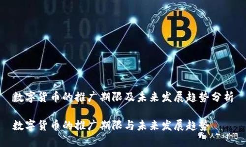 数字货币的推广期限及未来发展趋势分析

数字货币的推广期限与未来发展趋势