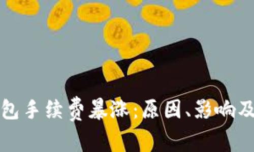 以太坊钱包手续费暴涨：原因、影响及应对策略