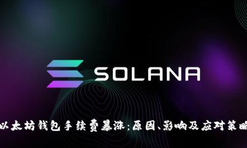 以太坊钱包手续费暴涨：原因、影响及应对策略