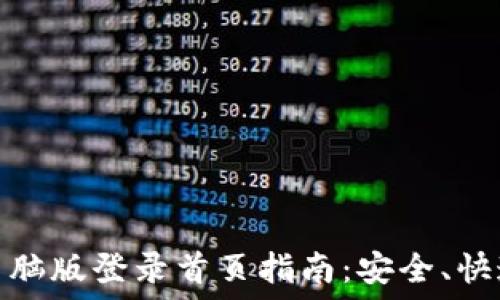   
以太坊钱包电脑版登录首页指南：安全、快速与用户体验