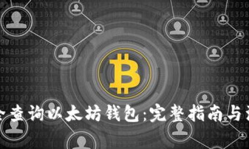 如何安全查询以太坊钱包：完整指南与注意事项