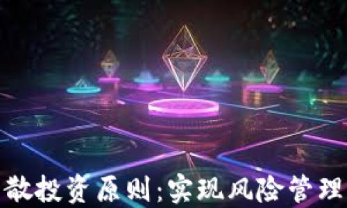 
数字货币的分散投资原则：实现风险管理与收益最大化