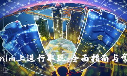如何在Tokenim上进行取现：全面指南与常见问题解答
