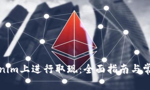 如何在Tokenim上进行取现：全面指南与常见问题解答