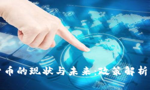 中国数字货币的现状与未来：政策解析与市场趋势