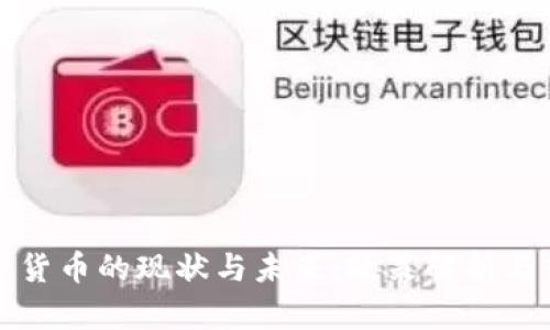 中国数字货币的现状与未来：政策解析与市场趋势