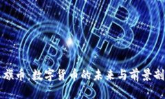 红旗币：数字货币的未来