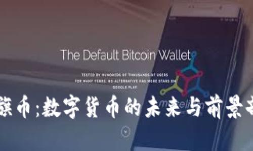 红旗币：数字货币的未来与前景剖析