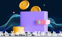 连过网的Tokenim钱包算冷钱