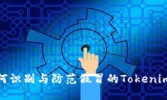 : 如何识别与防范假冒的