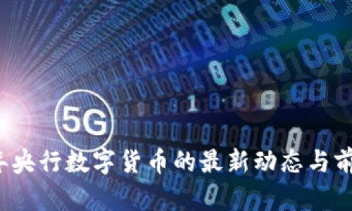 2022年央行数字货币的最新动态与前景分析