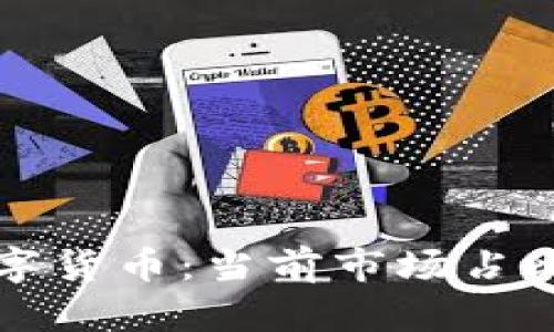 区块链技术与数字货币：当前市场占比分析及未来趋势