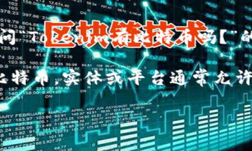 在加密货币领域，“Tokenim”可能并不是一个常见的术语或平台，那可能是一个特定项目或应用的名称。在询问“Tokenim有比特币吗？”的同时，需要明确的是，比特币（Bitcoin）是一种独立的数字货币，通常不会被直接“拥有”于一种代币或平台中。

如果Tokenim是一个交易平台或加密货币钱包，它可能支持比特币的交易或存储，但这并不意味着它“拥有”比特币。实体或平台通常允许用户通过其服务进行比特币的交易、持有或管理。

如果您希望进一步探讨这个问题或有其他相关问题，请提供更多信息或上下文，以便更好地帮助您。