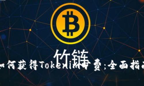 如何获得Tokenim旷费：全面指南