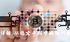 美国数字货币分类详解：