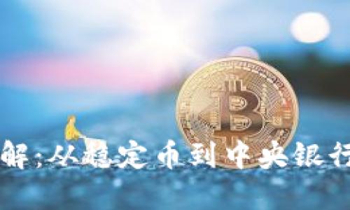 美国数字货币分类详解：从稳定币到中央银行数字货币的全景探究