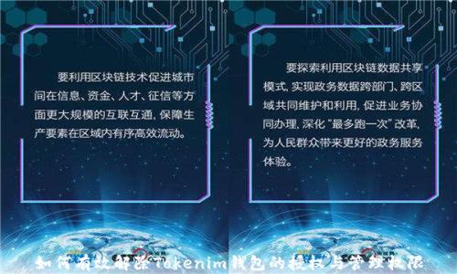
如何有效解除Tokenim钱包的授权与管理权限
