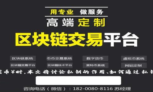 在区块链和加密货币的世界中，私钥是一个非常重要的概念，尤其是在管理和找回您的token（代币）时。本文将讨论私钥的作用、如何通过私钥找回代币，以及关于代币和私钥的其他一些重要问题。我们将通过以下几个部分进行详细探讨：

私钥与加密货币Token恢复的完整指南