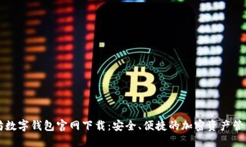 以太坊数字钱包官网下载：安全、便捷的加密资产管理利器