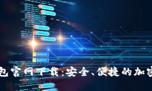 以太坊数字钱包官网下载：安全、便捷的加密资产管理利器