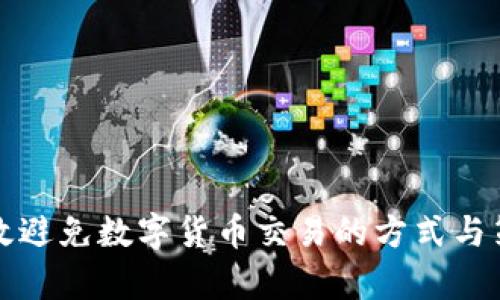 有效避免数字货币交易的方式与策略