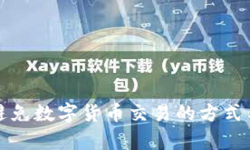 有效避免数字货币交易的方式与策略