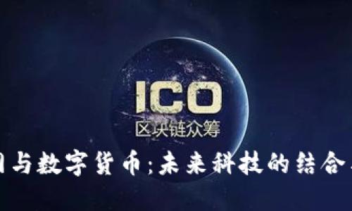 物联网与数字货币：未来科技的结合与挑战