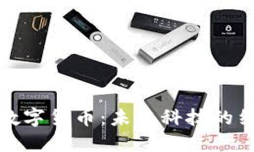 物联网与数字货币：未来科技的结合与挑战