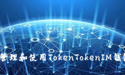    如何设置TokenTokenIM钱包地址？详细指南与常见问题解答  / 

 guanjianci  TokenTokenIM, 钱包设置, 加密货币, 钱包地址  /guanjianci 

 在数字货币的世界里，钱包是用户管理资产的重要工具。TokenTokenIM钱包作为一种新兴的数字钱包，越来越受到投资者的青睐。本文将详细介绍如何设置TokenTokenIM钱包地址，并解答您可能在设置过程中遇到的一些常见问题。 

 什么是TokenTokenIM钱包？ 
 TokenTokenIM钱包是一种集成了多个功能的数字货币钱包，用户可以方便地存储、发送和接收多种加密货币。与传统钱包不同，TokenTokenIM钱包具有更高的安全性，支持多种代币，并提供更加便利的交易体验。用户只需下载应用程序并创建账户，就可以快速设置钱包地址，开始管理和交易加密资产。那么，如何设置TokenTokenIM钱包地址呢？ 

 如何设置TokenTokenIM钱包地址？ 
 设置TokenTokenIM钱包地址的步骤相对简单，以下是详细指导： 

ol
listrong下载应用程序：/strong 首先，您需要在手机应用商店或者官方网站下载TokenTokenIM钱包的应用程序，并完成安装。/li
listrong创建账户：/strong 打开应用程序后，按照提示创建一个新账户。您需要输入一些基本的信息，包括用户名和密码。请确保密码足够复杂以确保安全性。/li
listrong备份助记词：/strong 创建账户后，系统会生成一组助记词。这组助记词是恢复您钱包和资产的唯一方式。因此，请将其保存在安全的地方，并不要分享给他人。/li
listrong设置钱包地址：/strong 完成上述步骤后，您可以在应用中找到您的钱包地址（通常是一串字母和数字的组合），这就是您用于接收加密货币的地址。在设置中，您可以选择不同的加密货币地址。 /li
listrong连接至交易平台：/strong 如果您需要通过交易平台进行交易，可以在平台上绑定您的TokenTokenIM钱包地址。/li
listrong进行小额交易测试：/strong 为确保设置正确，建议您先进行一笔小额交易，确认资金正常发送和接收。/li
/ol

 常见问题解答 

 问题1：TokenTokenIM钱包的安全性如何？ 
 在选择数字钱包时，安全性是用户最关心的问题之一。TokenTokenIM钱包采取了多重安全措施来保护用户的资产： 
ul
listrong私钥管理：/strong TokenTokenIM钱包采用非托管的方式，用户的私钥掌握在自己手中。这样可以避免黑客攻击造成的资产损失。/li
listrong数据加密：/strong 所有用户的数据在应用内都是经过加密处理，防止数据泄露。/li
listrong双重验证：/strong 用户在进行大额交易时，可以启用双重验证，以增加一层安全保护。/li
/ul
 此外，用户在使用数字钱包时还应注意自身的安全习惯，例如定期修改密码，不轻易点击陌生链接等，以进一步保障资金安全。 

 问题2：如何找回被遗忘的TokenTokenIM钱包密码？ 
 如果您不小心忘记了TokenTokenIM钱包的密码，可以通过助记词找回钱包。具体步骤如下： 
ol
listrong打开应用程序：/strong 进入TokenTokenIM钱包的登录界面。/li
listrong选择“找回密码”：/strong 系统会提示您输入助记词。选择该选项。/li
listrong输入助记词：/strong 按照系统的提示，逐个输入您之前备份的助记词。确保顺序正确，否则无法恢复钱包。/li
listrong设置新密码：/strong 成功找回钱包后，您可以设置一个新密码，建议选择复杂度较高的密码。/li
/ol
 需要注意的是，助记词是恢复钱包的重要凭证，必须妥善保管。 

 问题3：如何添加或删除TokenTokenIM钱包中的加密货币？ 
 用户在TokenTokenIM钱包中可以根据需要添加或删除不同的加密货币。以下是操作步骤： 
h4 添加加密货币 /h4
ol
listrong打开TokenTokenIM钱包：/strong 登入您的TokenTokenIM钱包。/li
listrong进入钱包设置：/strong 下拉菜单中选择“添加币种”。/li
listrong选择加密货币：/strong 系统会提供支持的加密货币列表。选择您想要添加的币种。/li
listrong确认添加：/strong 点击“确认”按钮，加密货币将被添加至您的钱包中，可以进行收发交易。/li
/ol

h4 删除加密货币 /h4
ol
listrong登录TokenTokenIM钱包：/strong 进入您的钱包。/li
listrong找到需要删除的币种：/strong 在钱包界面找到您要删除的加密货币。/li
listrong进入币种设置：/strong 点击该币种，选择“删除”选项。/li
listrong确认删除：/strong 确认删除操作，币种将从您的钱包中移除。/li
/ol

 问题4：如何确保TokenTokenIM钱包的正常使用与功能更新？ 
 为了确保TokenTokenIM钱包的正常使用与安全，用户需关注以下几个方面： 
ul
listrong定期更新应用：/strong 开发者会不定期发布更新，修复漏洞和改善性能。务必定期检查应用更新。/li
listrong关注官方消息：/strong 浏览TokenTokenIM的官方网站或者关注其社交媒体，获取最新的功能更新和安全提示。/li
listrong参与社区讨论：/strong 加入TokenTokenIM钱包的用户社区，分享经验和问题，增进对钱包功能的理解。/li
/ul
 此外，用户使用任何钱包都应定期检查交易记录，确保没有异常活动。有任何问题，应及时联系TokenTokenIM的客服进行咨询。 

 总结来说，TokenTokenIM钱包的设置和使用是相对简便的，但用户在使用过程中需要高度重视钱包的安全性和数据保护。希望本文的介绍能帮助到您更好地管理和使用TokenTokenIM钱包。 