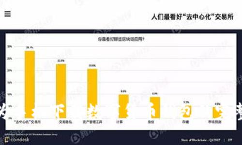 : 华为手机下载数字货币钱包的完整指南